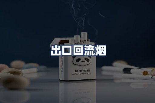 出口回流烟