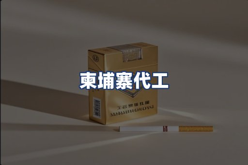 柬埔寨代工